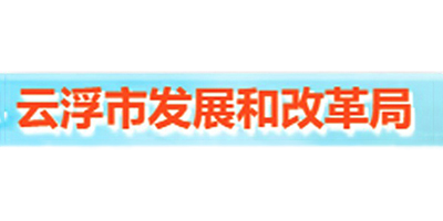 云浮市发展和改革局