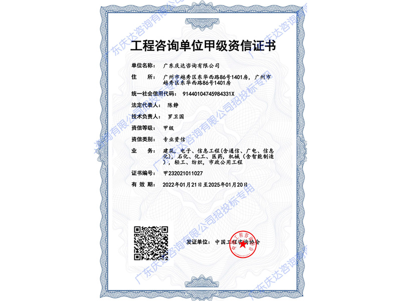 甲级工程咨询单位资信证书