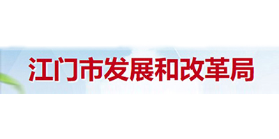 江门市发展和改革局
